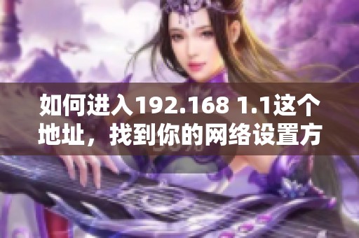 如何进入192.168 1.1这个地址，找到你的网络设置方法