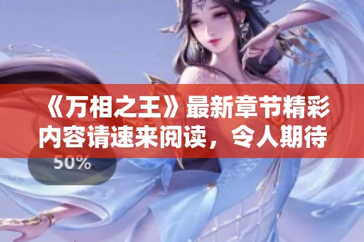 《万相之王》最新章节精彩内容请速来阅读，令人期待的剧情不断升级！