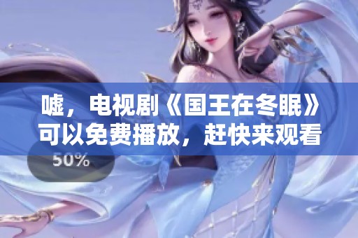 嘘，电视剧《国王在冬眠》可以免费播放，赶快来观看吧