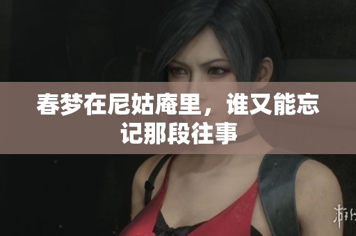 春梦在尼姑庵里，谁又能忘记那段往事