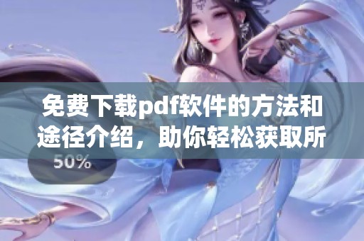 免费下载pdf软件的方法和途径介绍，助你轻松获取所需工具