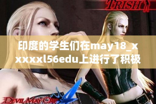 印度的学生们在may18_xxxxxl56edu上进行了积极的学习探索与互动