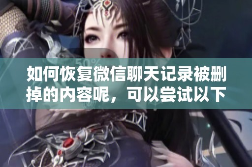 如何恢复微信聊天记录被删掉的内容呢，可以尝试以下方法。