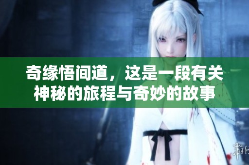 奇缘悟间道，这是一段有关神秘的旅程与奇妙的故事