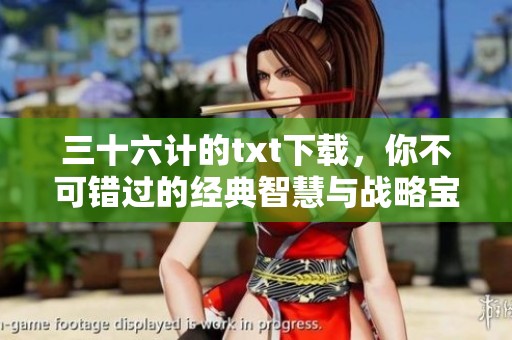三十六计的txt下载，你不可错过的经典智慧与战略宝典