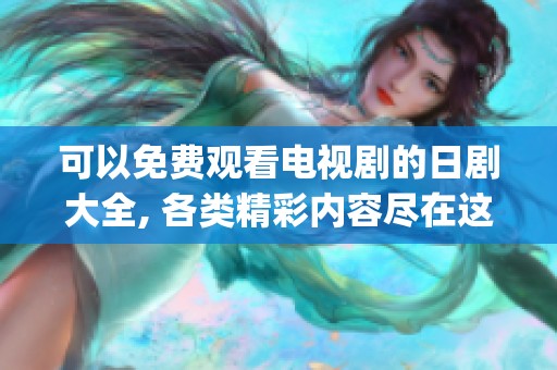 可以免费观看电视剧的日剧大全, 各类精彩内容尽在这个app中