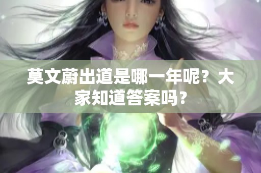 莫文蔚出道是哪一年呢？大家知道答案吗？