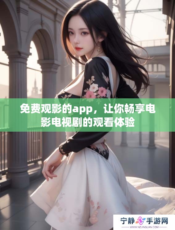 免费观影的app，让你畅享电影电视剧的观看体验