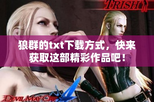 狼群的txt下载方式，快来获取这部精彩作品吧！