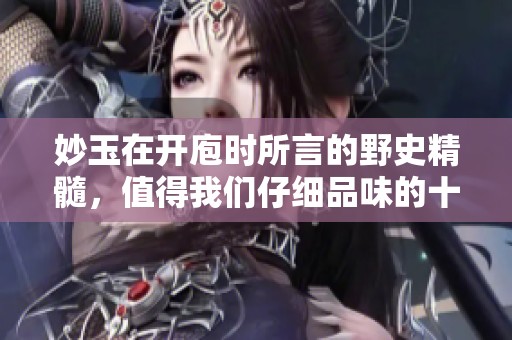妙玉在开庖时所言的野史精髓，值得我们仔细品味的十句话
