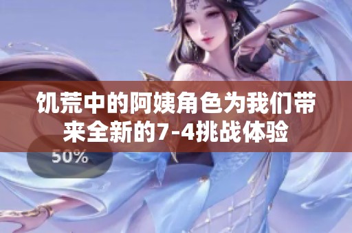 饥荒中的阿姨角色为我们带来全新的7-4挑战体验