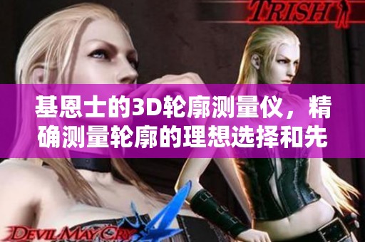 基恩士的3D轮廓测量仪，精确测量轮廓的理想选择和先进设备