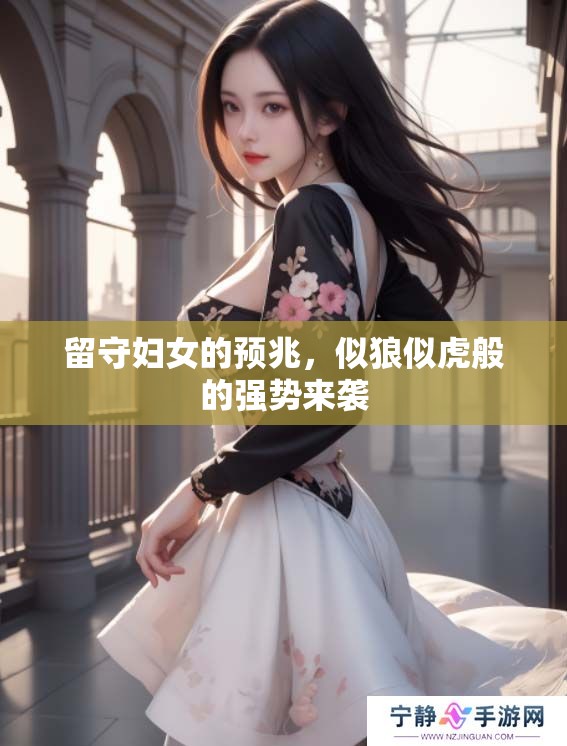 留守妇女的预兆，似狼似虎般的强势来袭