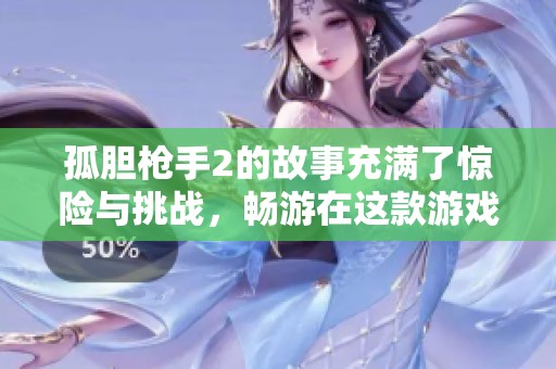 孤胆枪手2的故事充满了惊险与挑战，畅游在这款游戏中无止境的冒险中