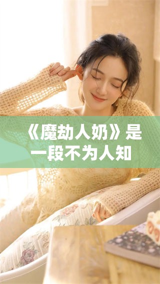 《魔劫人奶》是一段不为人知的故事，完整版让你意想不到的精彩内容。