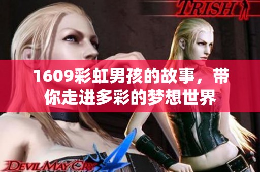 1609彩虹男孩的故事，带你走进多彩的梦想世界