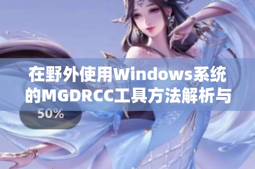 在野外使用Windows系统的MGDRCC工具方法解析与实践分享