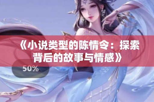 《小说类型的陈情令：探索背后的故事与情感》