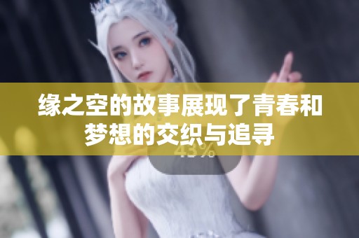 缘之空的故事展现了青春和梦想的交织与追寻