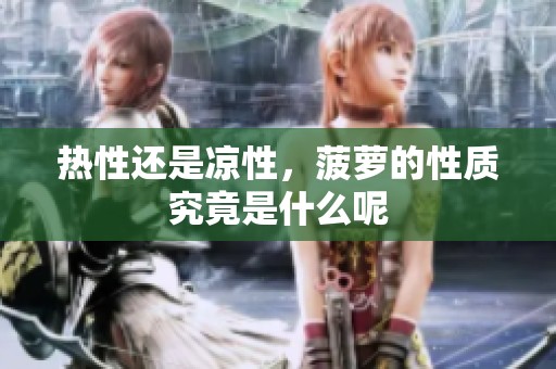 热性还是凉性，菠萝的性质究竟是什么呢