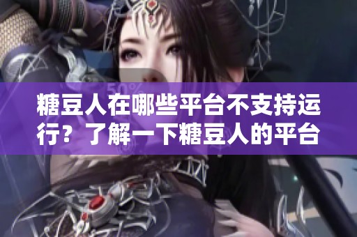 糖豆人在哪些平台不支持运行？了解一下糖豆人的平台限制吧！
