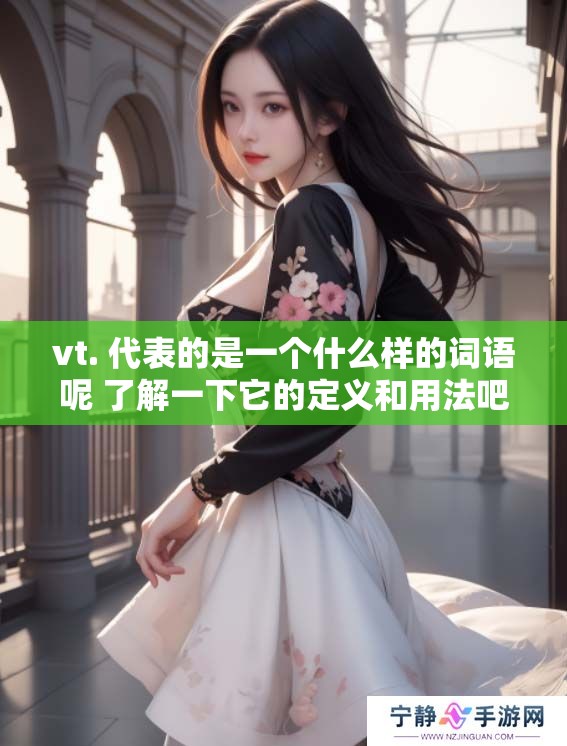 vt. 代表的是一个什么样的词语呢 了解一下它的定义和用法吧