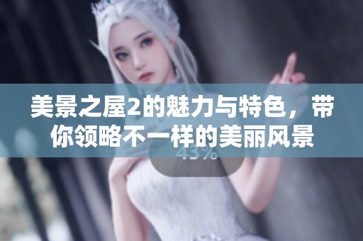 美景之屋2的魅力与特色，带你领略不一样的美丽风景