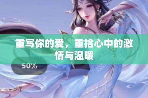 重写你的爱，重拾心中的激情与温暖