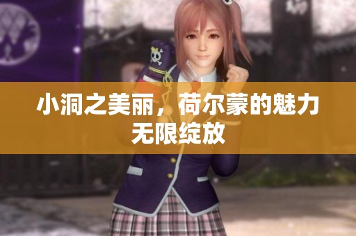 小洞之美丽，荷尔蒙的魅力无限绽放