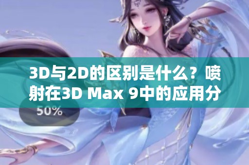 3D与2D的区别是什么？喷射在3D Max 9中的应用分析