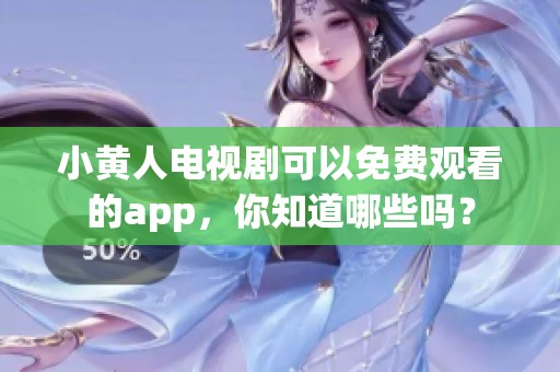 小黄人电视剧可以免费观看的app，你知道哪些吗？