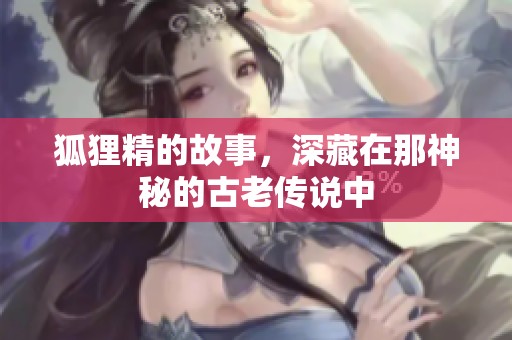 狐狸精的故事，深藏在那神秘的古老传说中