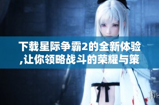 下载星际争霸2的全新体验,让你领略战斗的荣耀与策略的乐趣