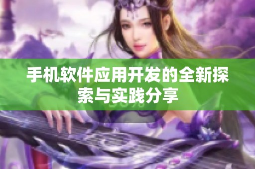 手机软件应用开发的全新探索与实践分享