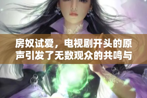 房奴试爱，电视剧开头的原声引发了无数观众的共鸣与思考