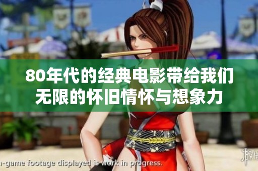 80年代的经典电影带给我们无限的怀旧情怀与想象力