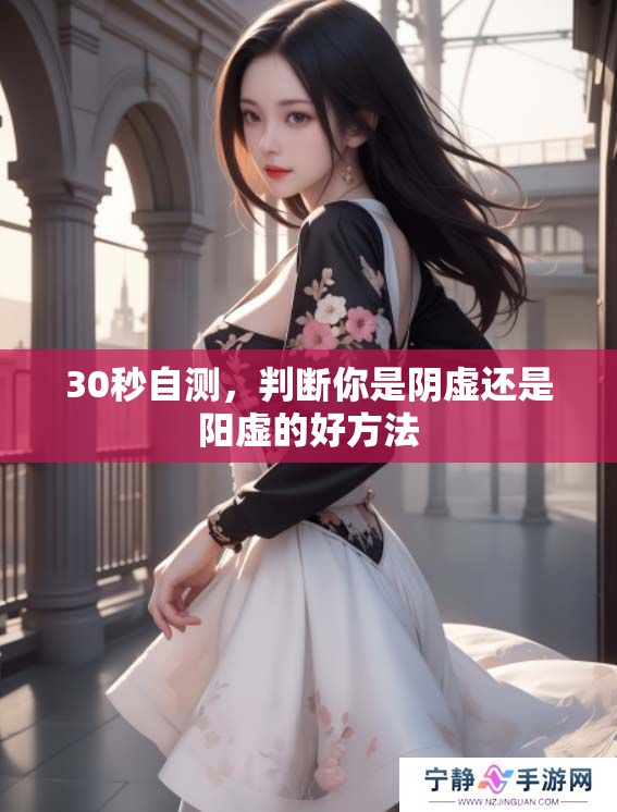 30秒自测，判断你是阴虚还是阳虚的好方法