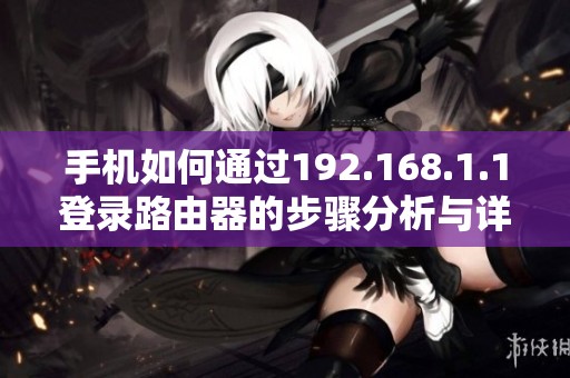 手机如何通过192.168.1.1登录路由器的步骤分析与详细说明