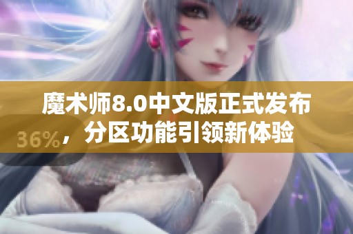 魔术师8.0中文版正式发布，分区功能引领新体验