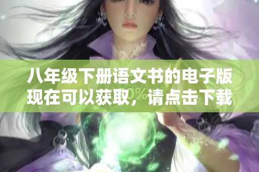 八年级下册语文书的电子版现在可以获取，请点击下载完整内容。