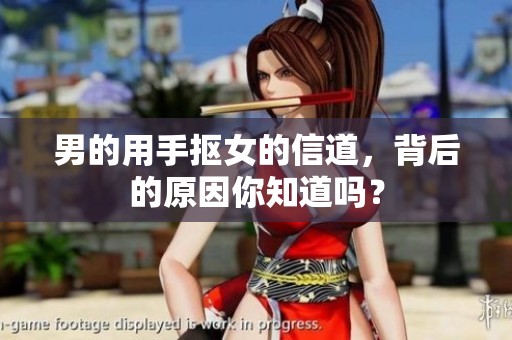 男的用手抠女的信道，背后的原因你知道吗？