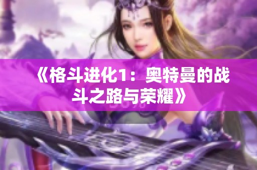 《格斗进化1：奥特曼的战斗之路与荣耀》