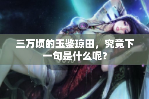三万顷的玉鉴琼田，究竟下一句是什么呢？