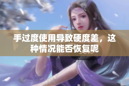手过度使用导致硬度差，这种情况能否恢复呢