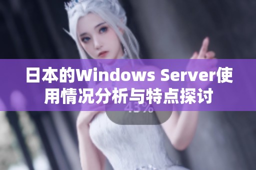 日本的Windows Server使用情况分析与特点探讨