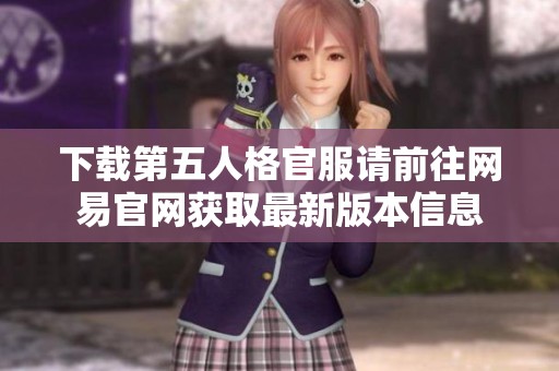 下载第五人格官服请前往网易官网获取最新版本信息
