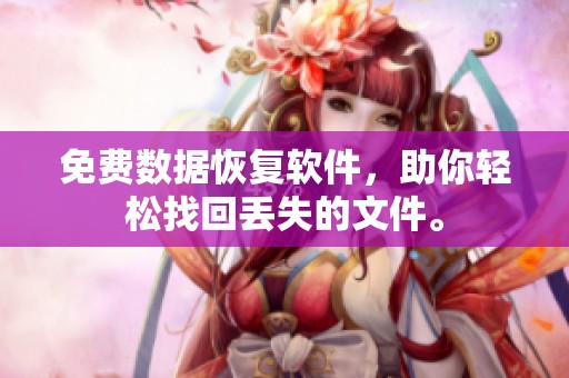 免费数据恢复软件，助你轻松找回丢失的文件。