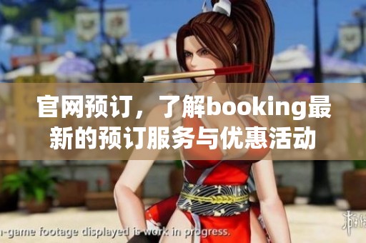 官网预订，了解booking最新的预订服务与优惠活动