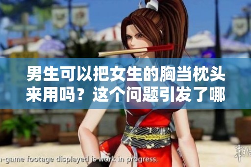男生可以把女生的胸当枕头来用吗？这个问题引发了哪些讨论呢？