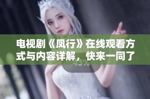 电视剧《凤行》在线观看方式与内容详解，快来一同了解吧！
